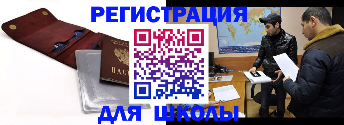 прописка для школы в Чебаркуле